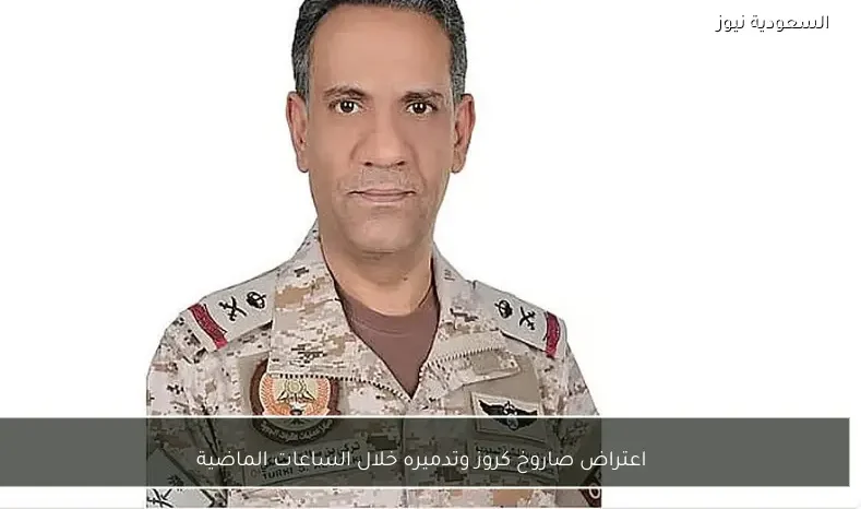 اعتراض صاروخ كروز وتدميره خلال الساعات الماضية