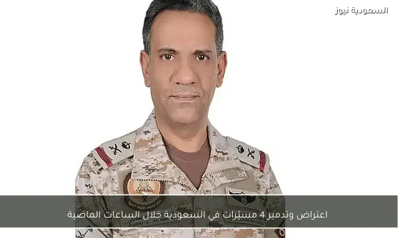 اعتراض وتدمير 4 مسيّرات في السعودية خلال الساعات الماضية