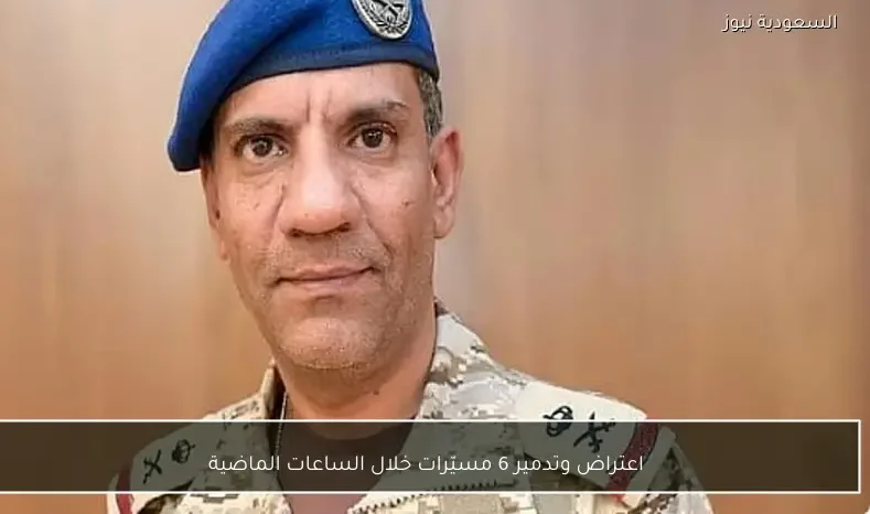 اعتراض وتدمير 6 مسيّرات خلال الساعات الماضية