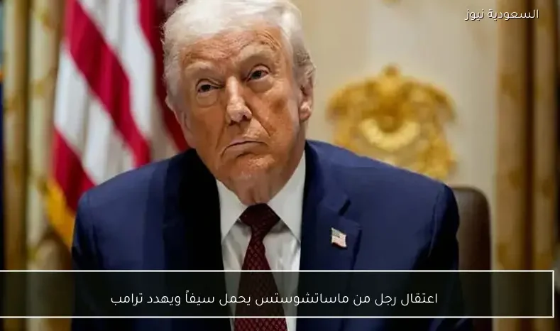 اعتقال رجل من ماساتشوستس يحمل سيفاً ويهدد ترامب