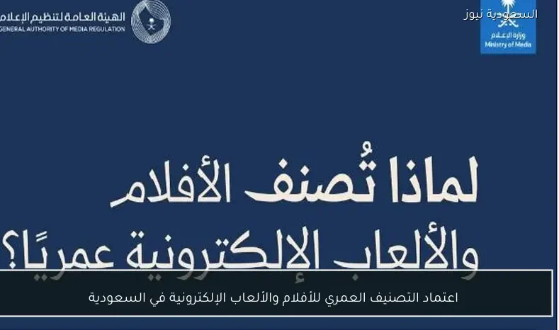 اعتماد التصنيف العمري للأفلام والألعاب الإلكترونية في السعودية