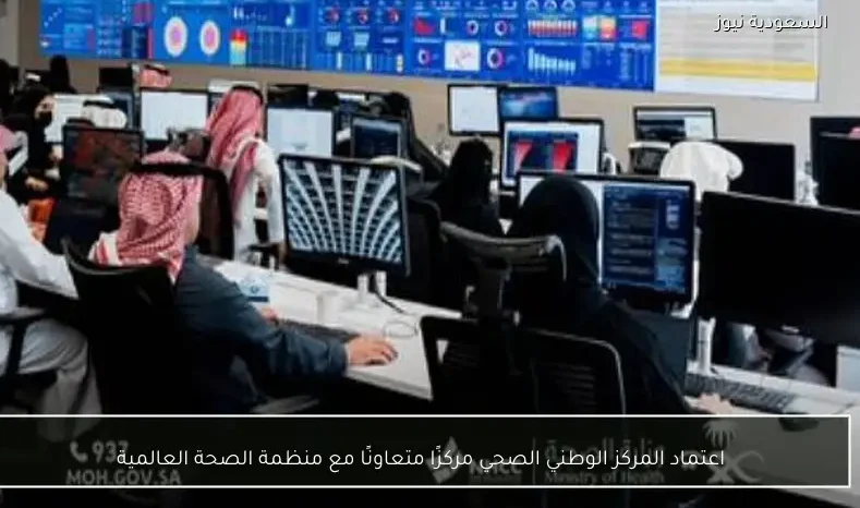 اعتماد المركز الوطني الصحي مركزًا متعاونًا مع منظمة الصحة العالمية