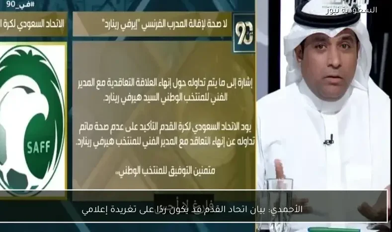 الأحمدي: بيان اتحاد القدم قد يكون ردًا على تغريدة إعلامي