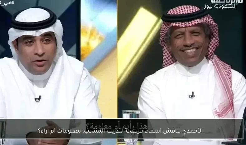 الأحمدي يناقش أسماء مرشحة لتدريب المنتخب: معلومات أم آراء؟