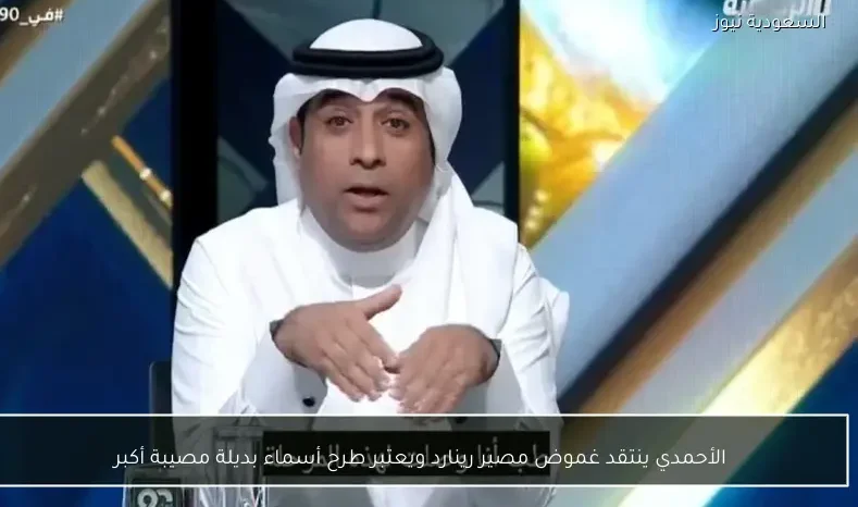 الأحمدي ينتقد غموض مصير رينارد ويعتبر طرح أسماء بديلة مصيبة أكبر