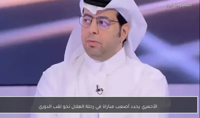 الأحمري يحدد أصعب مباراة في رحلة الهلال نحو لقب الدوري