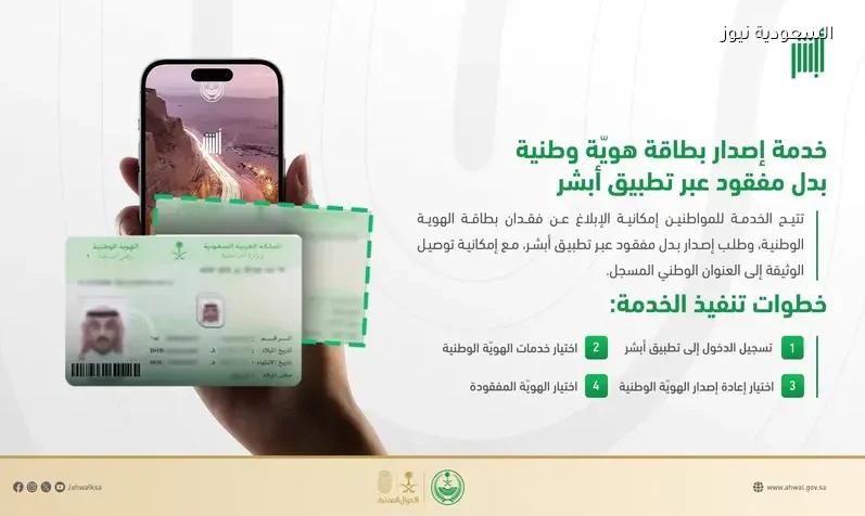 الأحوال المدنية توضح طريقة إصدار بطاقة هوية بدل فاقد عبر تطبيق أبشر قبل موسم حج 1447