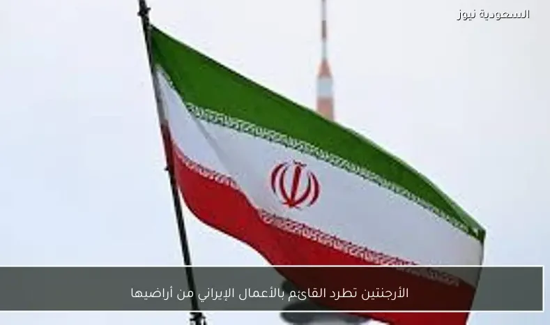 الأرجنتين تطرد القائم بالأعمال الإيراني من أراضيها