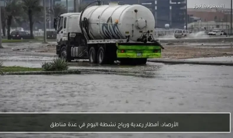 الأرصاد: أمطار رعدية ورياح نشطة اليوم في عدة مناطق