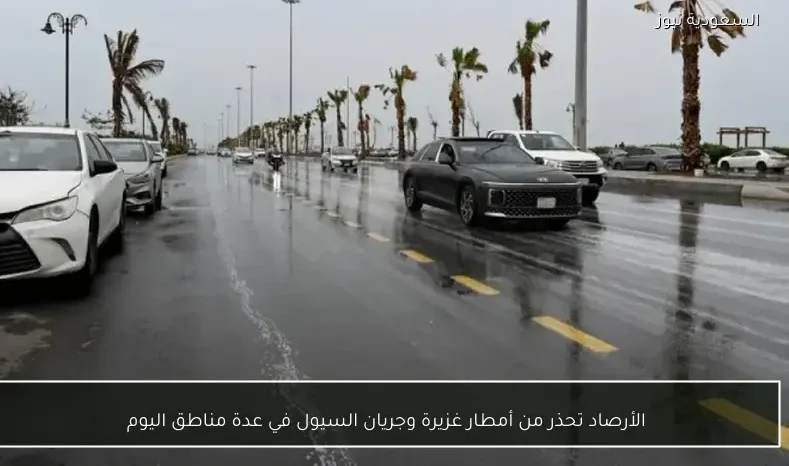 الأرصاد تحذر من أمطار غزيرة وجريان السيول في عدة مناطق اليوم