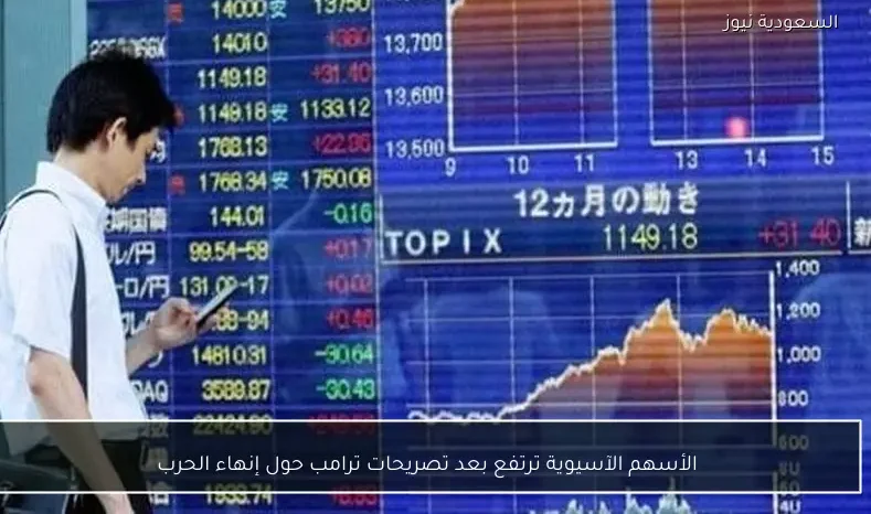 الأسهم الآسيوية ترتفع بعد تصريحات ترامب حول إنهاء الحرب