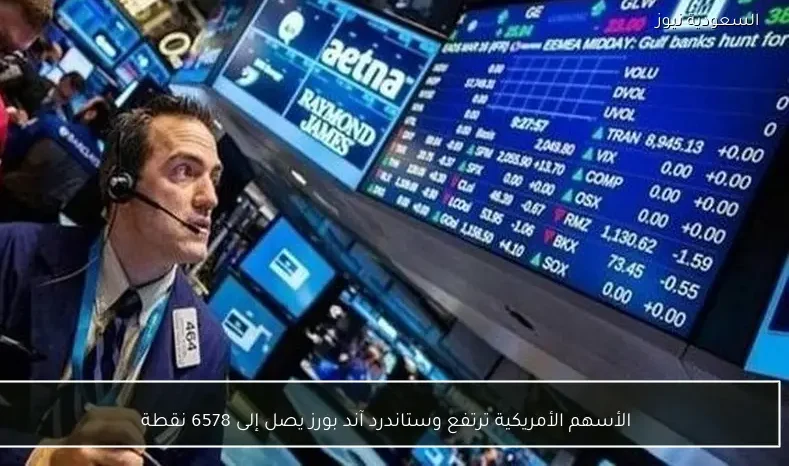 الأسهم الأمريكية ترتفع وستاندرد آند بورز يصل إلى 6578 نقطة