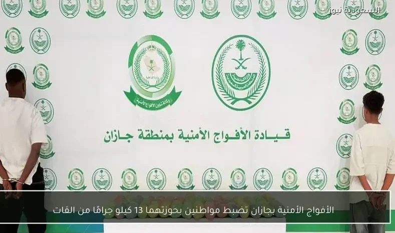 الأفواج الأمنية بجازان تضبط مواطنين بحوزتهما 13 كيلو جرامًا من القات