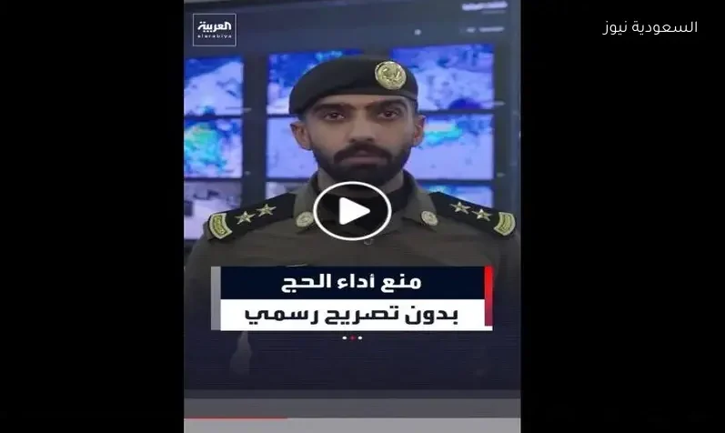 الأمن العام السعودي يحذر من نقل حاملي تأشيرة الزيارة بقصد توصيلهم إلي مكة أو مشاعر الحج