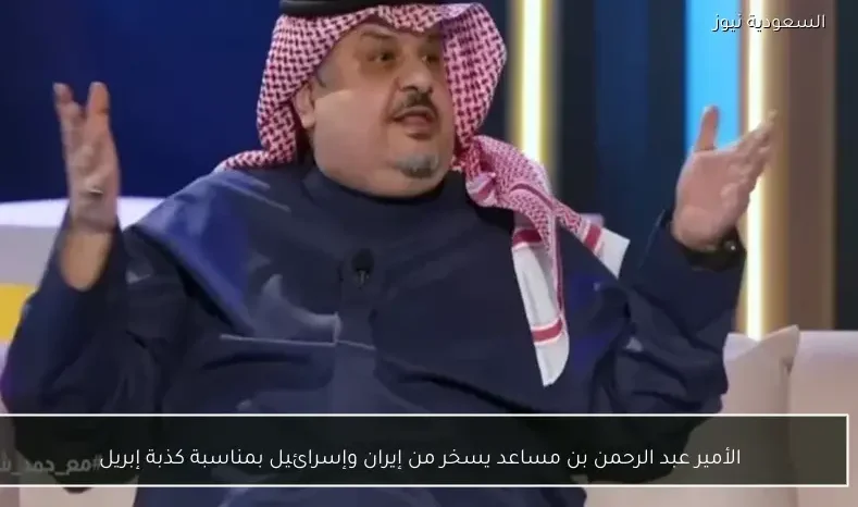 الأمير عبد الرحمن بن مساعد يسخر من إيران وإسرائيل بمناسبة كذبة إبريل