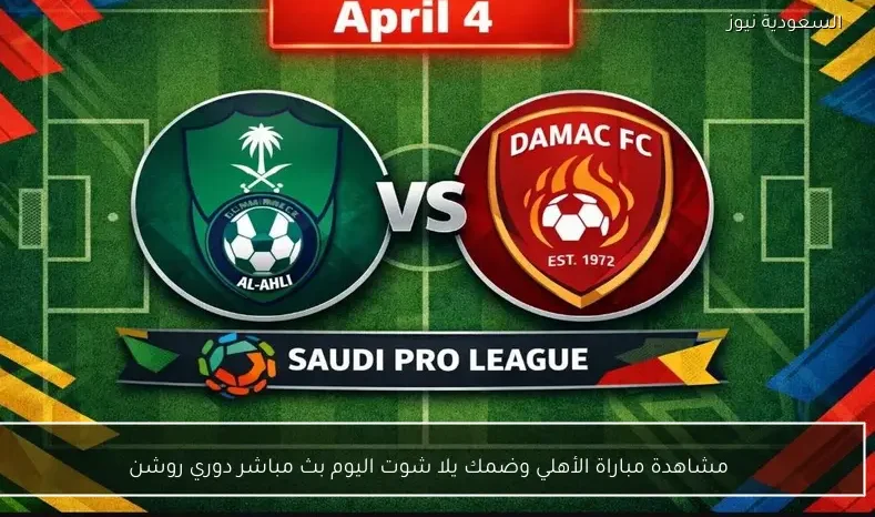مشاهدة مباراة الأهلي وضمك يلا شوت اليوم بث مباشر دوري روشن