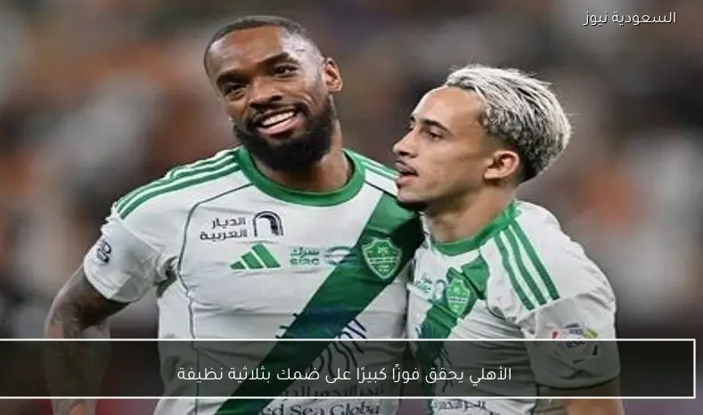 الأهلي يحقق فوزًا كبيرًا على ضمك بثلاثية نظيفة