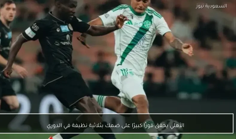 الأهلي يحقق فوزًا كبيرًا على ضمك بثلاثية نظيفة في الدوري
