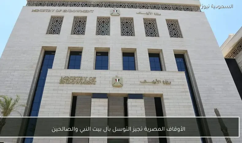 الأوقاف المصرية تجيز التوسل بآل بيت النبي والصالحين