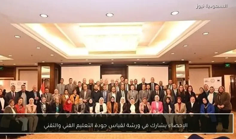 الإحصاء يشارك في ورشة لقياس جودة التعليم الفني والتقني