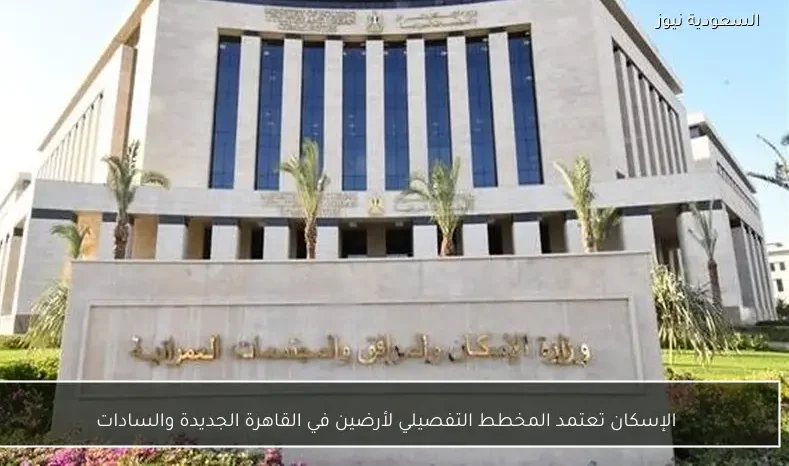 الإسكان تعتمد المخطط التفصيلي لأرضين في القاهرة الجديدة والسادات