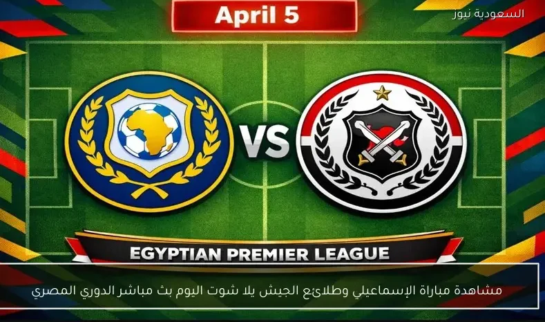 مشاهدة مباراة الإسماعيلي وطلائع الجيش يلا شوت اليوم بث مباشر الدوري المصري