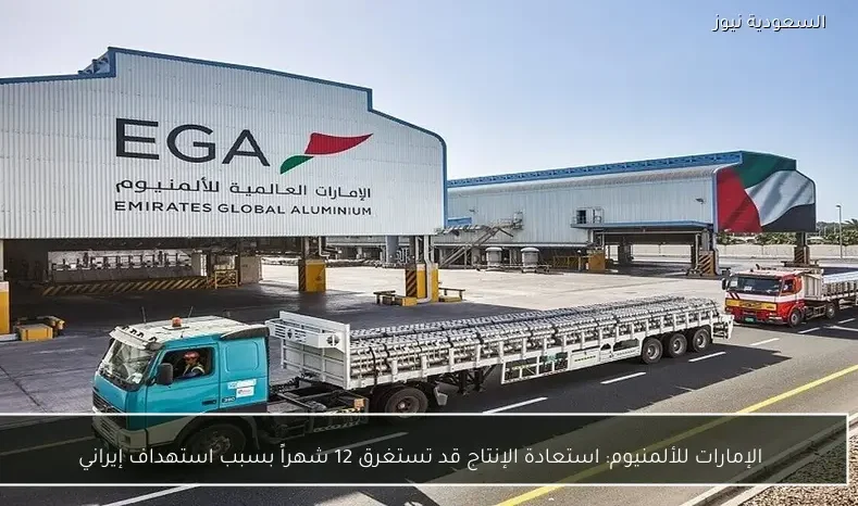 الإمارات للألمنيوم: استعادة الإنتاج قد تستغرق 12 شهراً بسبب استهداف إيراني