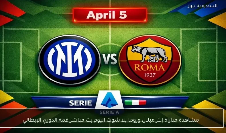 مشاهدة مباراة إنتر ميلان وروما يلا شوت اليوم بث مباشر قمة الدوري الإيطالي
