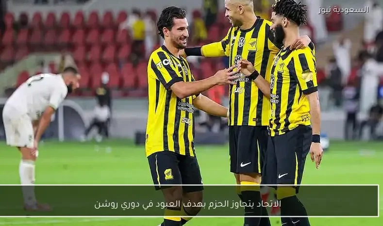 الاتحاد يتجاوز الحزم بهدف العبود في دوري روشن