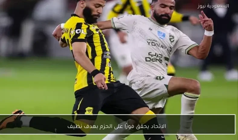الاتحاد يحقق فوزًا على الحزم بهدف نظيف