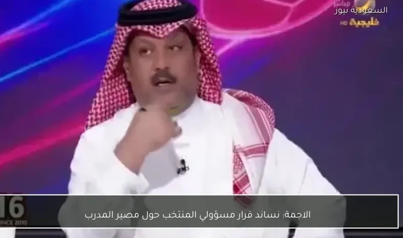 الاجمة: نساند قرار مسؤولي المنتخب حول مصير المدرب