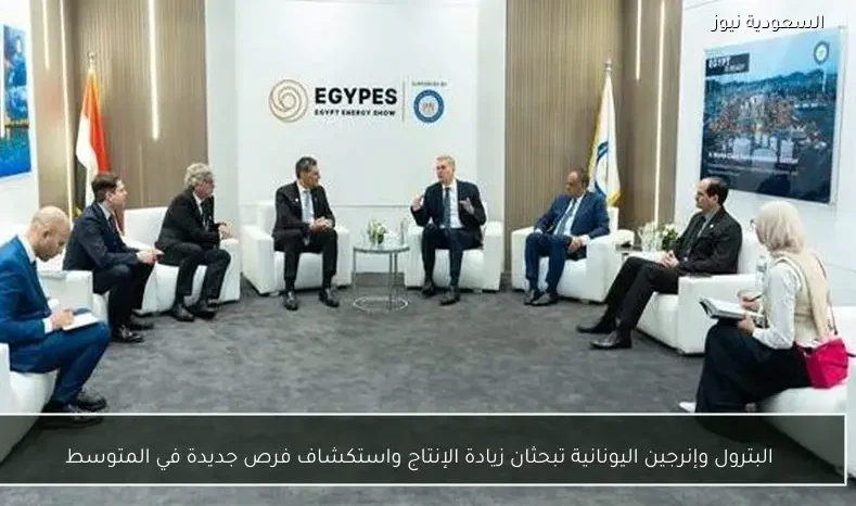 البترول وإنرجين اليونانية تبحثان زيادة الإنتاج واستكشاف فرص جديدة في المتوسط