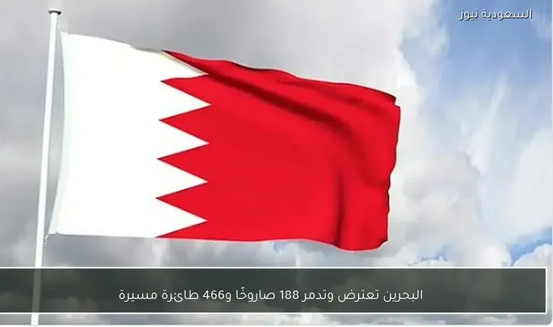 البحرين تعترض وتدمر 188 صاروخًا و466 طائرة مسيرة