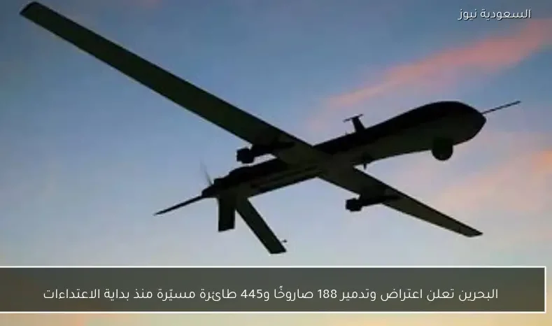 البحرين تعلن اعتراض وتدمير 188 صاروخًا و445 طائرة مسيّرة منذ بداية الاعتداءات