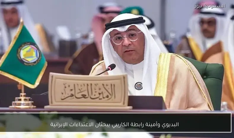 البديوي وأمينة رابطة الكاريبي يبحثان الاعتداءات الإيرانية