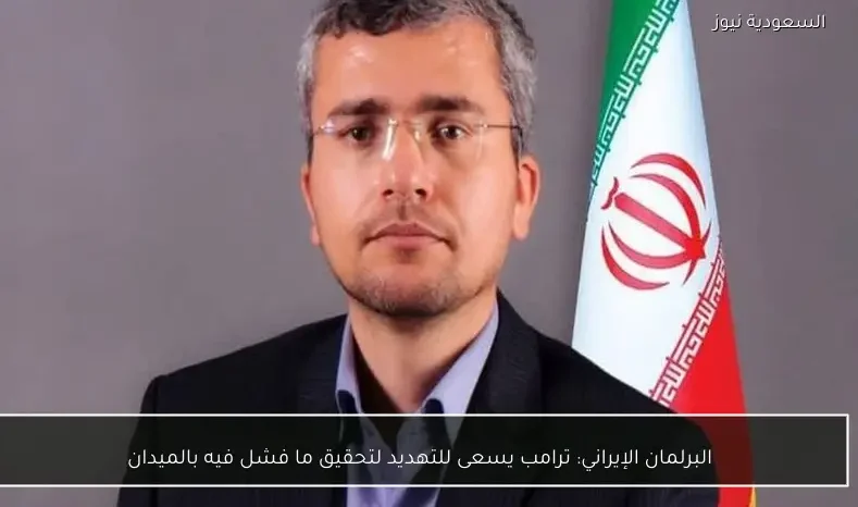 البرلمان الإيراني: ترامب يسعى للتهديد لتحقيق ما فشل فيه بالميدان