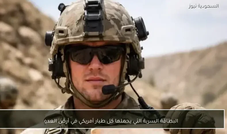 البطاقة السرية التي يحملها كل طيار أمريكي في أرض العدو