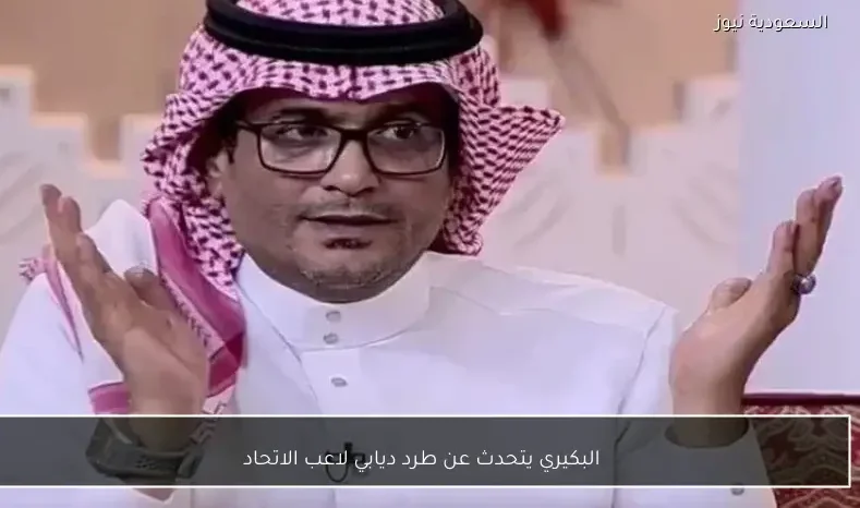 البكيري يتحدث عن طرد ديابي لاعب الاتحاد