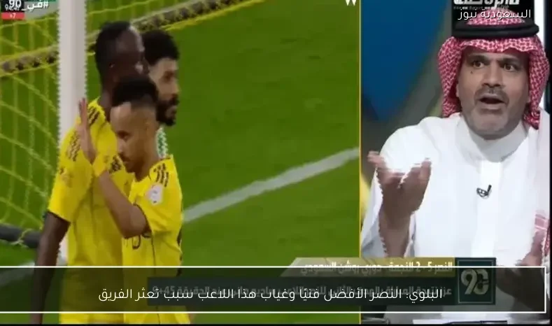 البلوي: النصر الأفضل فنيًا وغياب هذا اللاعب سبب تعثر الفريق
