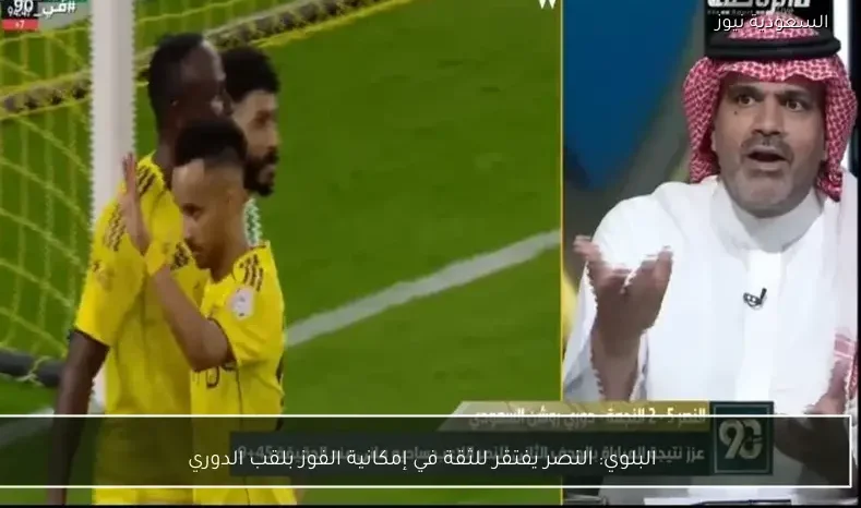 البلوي: النصر يفتقر للثقة في إمكانية الفوز بلقب الدوري