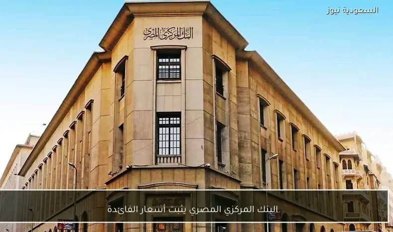 البنك المركزي المصري يثبت أسعار الفائدة