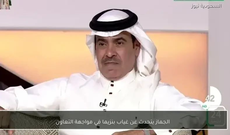الجماز يتحدث عن غياب بنزيما في مواجهة التعاون