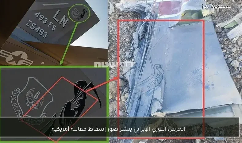 الحرس الثوري الإيراني ينشر صور إسقاط مقاتلة أمريكية