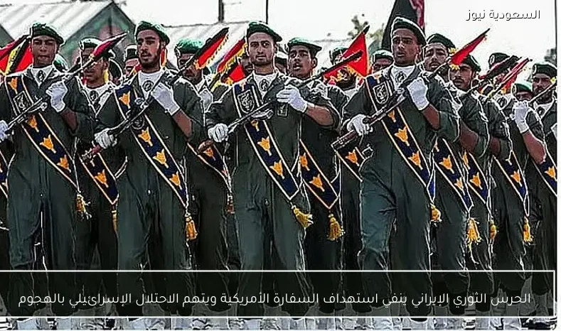 الحرس الثوري الإيراني ينفي استهداف السفارة الأمريكية ويتهم الاحتلال الإسرائيلي بالهجوم