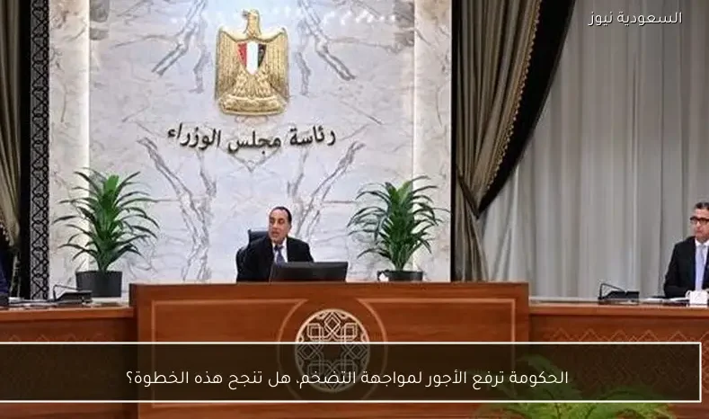 الحكومة ترفع الأجور لمواجهة التضخم، هل تنجح هذه الخطوة؟