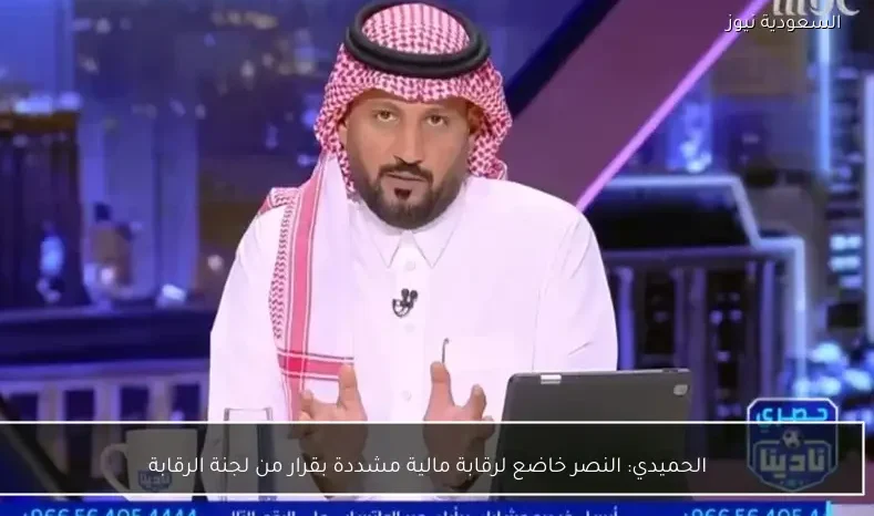 الحميدي: النصر خاضع لرقابة مالية مشددة بقرار من لجنة الرقابة