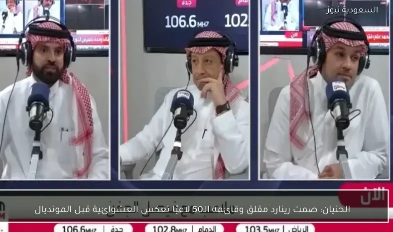 الحنيان: صمت رينارد مقلق وقائمة الـ50 لاعبًا تعكس العشوائية قبل المونديال