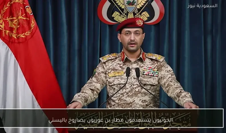 الحوثيون يستهدفون مطار بن غوريون بصاروخ باليستي