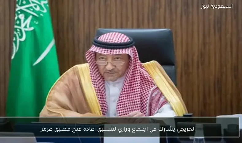 الخريجي يشارك في اجتماع وزاري لتنسيق إعادة فتح مضيق هرمز
