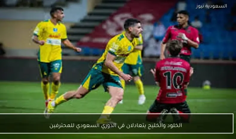 الخلود والخليج يتعادلان في الدوري السعودي للمحترفين